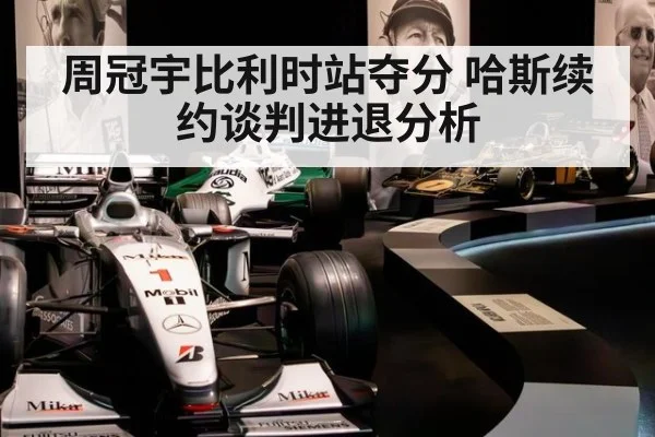 周冠宇比利时站夺分 哈斯续约谈判进退分析