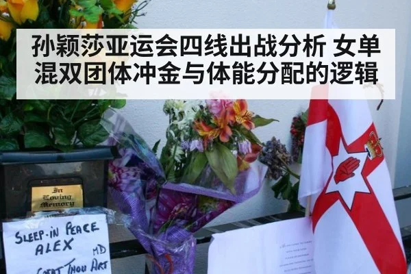 孙颖莎亚运会四线出战分析 女单混双团体冲金与体能分配的逻辑