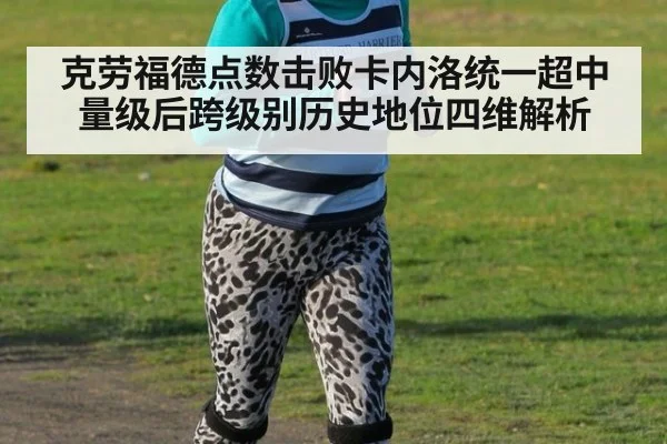 克劳福德点数击败卡内洛统一超中量级后跨级别历史地位四维解析